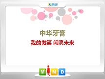 天镇中华牙膏——我的微笑闪亮未来